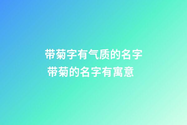 带菊字有气质的名字 带菊的名字有寓意